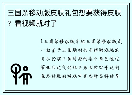 三国杀移动版皮肤礼包想要获得皮肤？看视频就对了