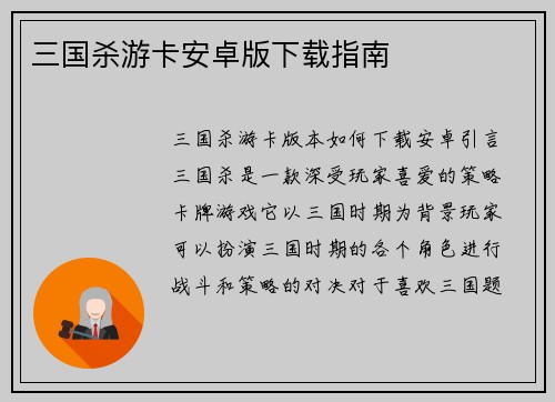 三国杀游卡安卓版下载指南
