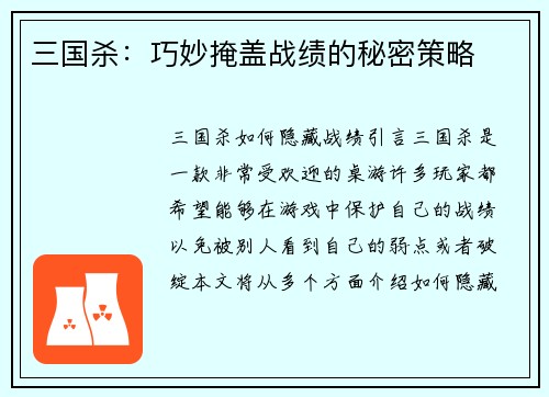 三国杀：巧妙掩盖战绩的秘密策略