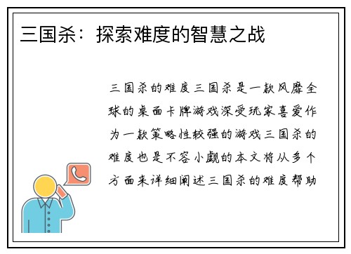 三国杀：探索难度的智慧之战