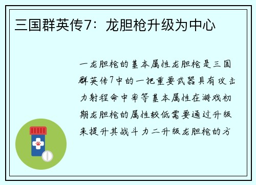 三国群英传7：龙胆枪升级为中心