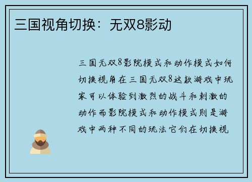 三国视角切换：无双8影动