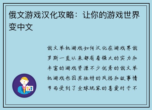 俄文游戏汉化攻略：让你的游戏世界变中文