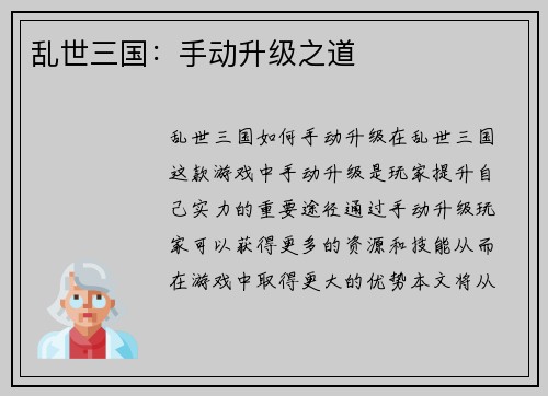 乱世三国：手动升级之道