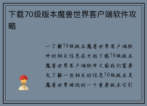 下载70级版本魔兽世界客户端软件攻略
