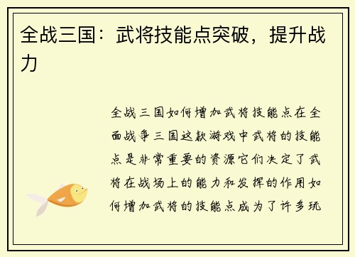 全战三国：武将技能点突破，提升战力