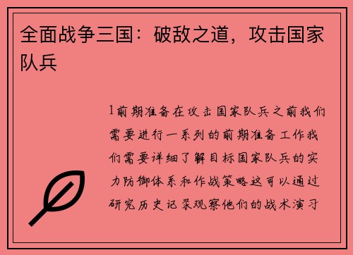 全面战争三国：破敌之道，攻击国家队兵