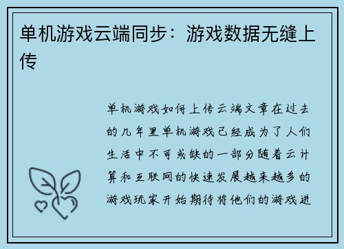 单机游戏云端同步：游戏数据无缝上传