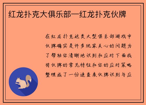 红龙扑克大俱乐部—红龙扑克伙牌